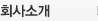 회사소개