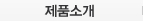 제품소개