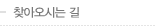 찾아오시는 길