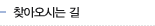 찾아오시는 길