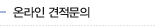 온라인 견적문의